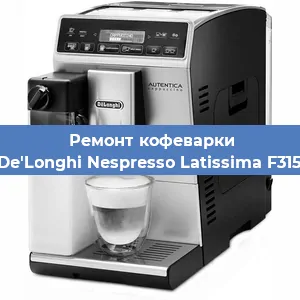 Ремонт кофемашины De'Longhi Nespresso Latissima F315 в Перми